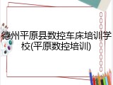 德州平原县数控车床培训学校(平原数控培训)