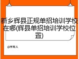 新乡辉县正规单招培训学校在哪(辉县单招培训学校位置)
