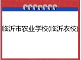临沂市农业学校(临沂农校)