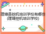 理塘县挖机培训学校有哪些(理塘挖机培训学校)