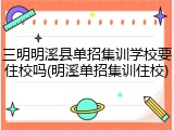三明明溪县单招集训学校要住校吗(明溪单招集训住校)