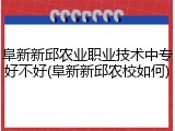 阜新新邱农业职业技术中专好不好(阜新新邱农校如何)