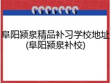 阜阳颍泉精品补习学校地址(阜阳颍泉补校)