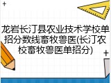 龙岩长汀县农业技术学校单招分数线畜牧兽医(长汀农校畜牧兽医单招分)