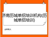 济南历城单招培训机构(历城单招培训)