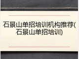 石景山单招培训机构推荐(石景山单招培训)