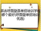 昌吉呼图壁县单招培训学校哪个最好(呼图壁单招培训优选)