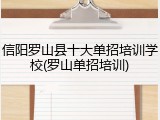 信阳罗山县十大单招培训学校(罗山单招培训)