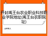 开封禹王台农业职业科技职业学院地址(禹王台农职院址)