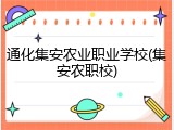通化集安农业职业学校(集安农职校)
