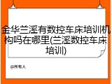 金华兰溪有数控车床培训机构吗在哪里(兰溪数控车床培训)