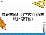 宜春丰城补习学校口碑(丰城补习评价)