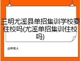 三明尤溪县单招集训学校要住校吗(尤溪单招集训住校吗)