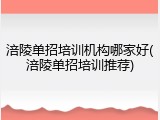涪陵单招培训机构哪家好(涪陵单招培训推荐)
