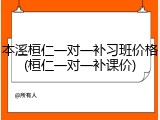本溪桓仁一对一补习班价格(桓仁一对一补课价)