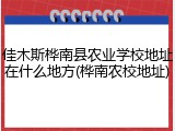 佳木斯桦南县农业学校地址在什么地方(桦南农校地址)