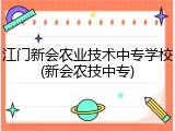 江门新会农业技术中专学校(新会农技中专)