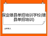 保定雄县单招培训学校(雄县单招培训)