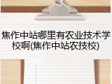 焦作中站哪里有农业技术学校啊(焦作中站农技校)