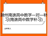 滁州南谯高中数学一对一补习(南谯高中数学补习)