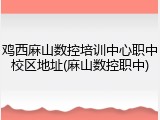 鸡西麻山数控培训中心职中校区地址(麻山数控职中)
