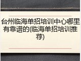 台州临海单招培训中心哪里有靠谱的(临海单招培训推荐)