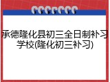 承德隆化县初三全日制补习学校(隆化初三补习)