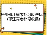 扬州邗江高考补习收费标准(邗江高考补习收费)