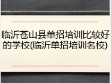 临沂苍山县单招培训比较好的学校(临沂单招培训名校)
