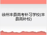 徐州丰县高考补习学校(丰县高补校)