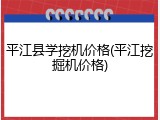 平江县学挖机价格(平江挖掘机价格)