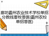 廊坊霸州农业技术学校单招分数线畜牧兽医(霸州农校单招兽医)