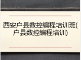西安户县数控编程培训班(户县数控编程培训)