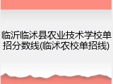 临沂临沭县农业技术学校单招分数线(临沭农校单招线)