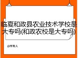 临夏和政县农业技术学校是大专吗(和政农校是大专吗)