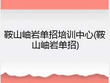 鞍山岫岩单招培训中心(鞍山岫岩单招)