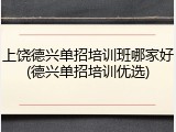 上饶德兴单招培训班哪家好(德兴单招培训优选)