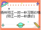 扬州邗江一对一补习班价格(邗江一对一补课价)