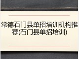 常德石门县单招培训机构推荐(石门县单招培训)