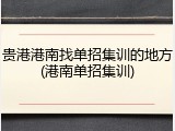 贵港港南找单招集训的地方(港南单招集训)