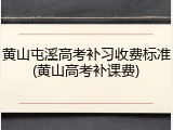 黄山屯溪高考补习收费标准(黄山高考补课费)