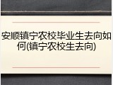 安顺镇宁农校毕业生去向如何(镇宁农校生去向)