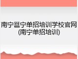 南宁邕宁单招培训学校官网(南宁单招培训)