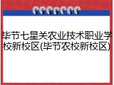 毕节七星关农业技术职业学校新校区(毕节农校新校区)