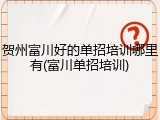 贺州富川好的单招培训哪里有(富川单招培训)