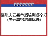 德州庆云县单招培训哪个好(庆云单招培训优选)