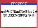 赤峰敖汉旗单招培训比较好的机构(敖汉旗单招培训)