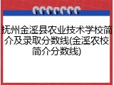 抚州金溪县农业技术学校简介及录取分数线(金溪农校简介分数线)