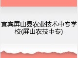 宜宾屏山县农业技术中专学校(屏山农技中专)