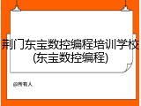 荆门东宝数控编程培训学校(东宝数控编程)
